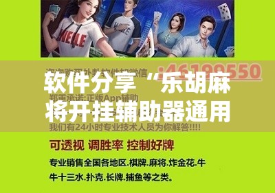 软件分享“乐胡麻将开挂辅助器通用版”科技辅助神器手机版