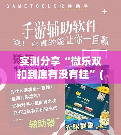 实测分享“微乐双扣到底有没有挂”(辅助神器)开挂详细教程