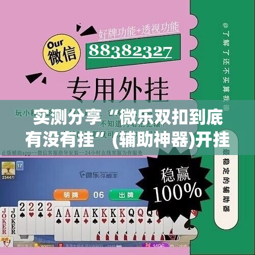 实测分享“微乐双扣到底有没有挂”(辅助神器)开挂详细教程