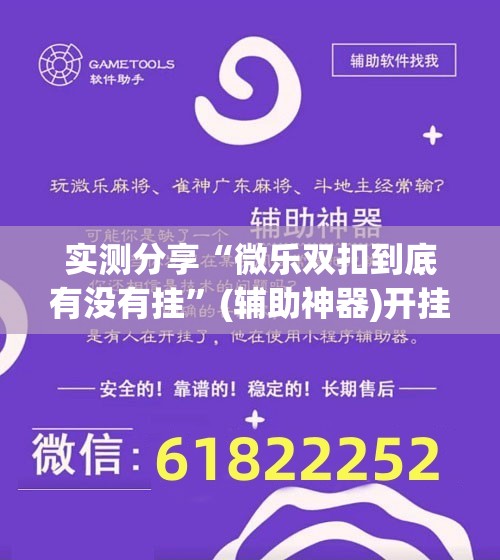 实测分享“微乐双扣到底有没有挂	”(辅助神器)开挂详细教程