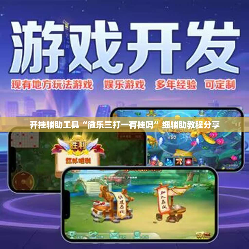 开挂辅助工具“微乐三打一有挂吗”细辅助教程分享
