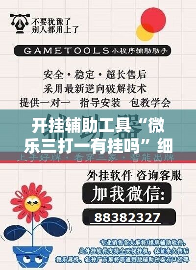 开挂辅助工具“微乐三打一有挂吗	”细辅助教程分享