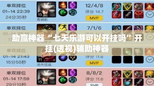 助赢神器“七天乐游可以开挂吗”开挂(透视)辅助神器