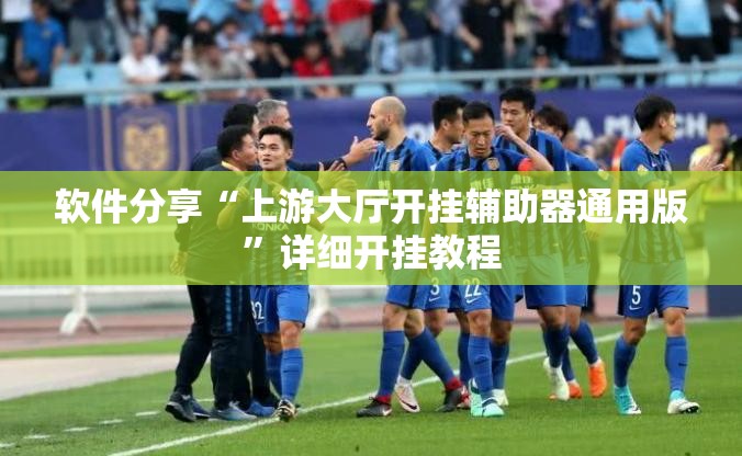 软件分享“上游大厅开挂辅助器通用版”详细开挂教程
