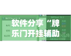 软件分享“牌乐门开挂辅助器通用版”开挂(透视)辅助教程