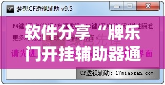 软件分享“牌乐门开挂辅助器通用版”开挂(透视)辅助教程