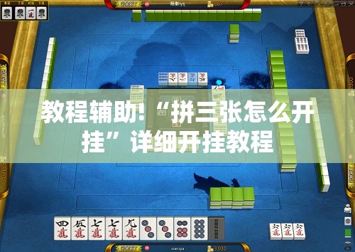 教程辅助!“拼三张怎么开挂”详细开挂教程