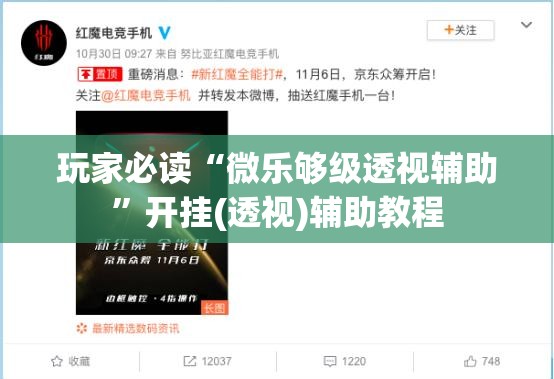 玩家必读“微乐够级透视辅助	”开挂(透视)辅助教程