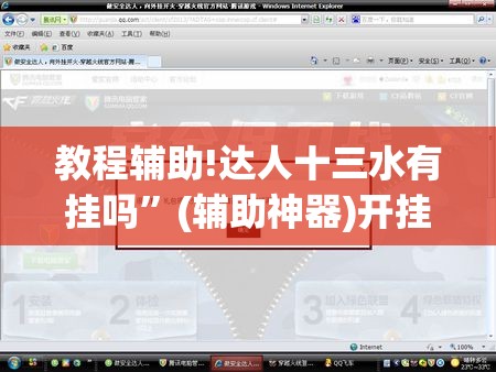 教程辅助!达人十三水有挂吗”(辅助神器)开挂详细教程