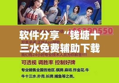 软件分享“钱塘十三水免费辅助下载”(辅助神器)开挂详细教程