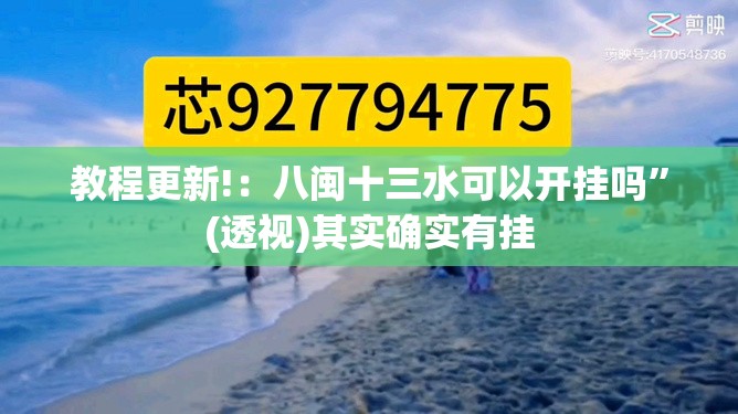 教程更新!：八闽十三水可以开挂吗”(透视)其实确实有挂
