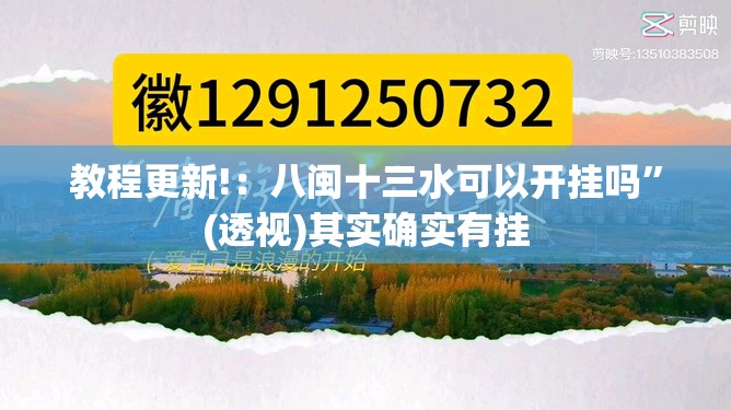 教程更新!：八闽十三水可以开挂吗	”(透视)其实确实有挂