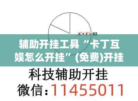 辅助开挂工具“卡丁互娱怎么开挂”(免费)开挂辅助教学(最新辅助开挂教程)