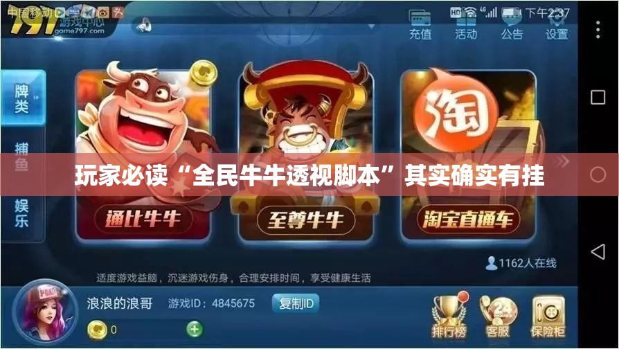玩家必读“全民牛牛透视脚本	”其实确实有挂