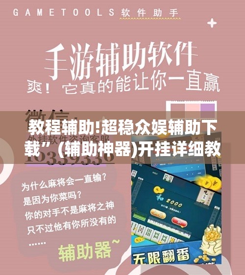 教程辅助!超稳众娱辅助下载	”(辅助神器)开挂详细教程