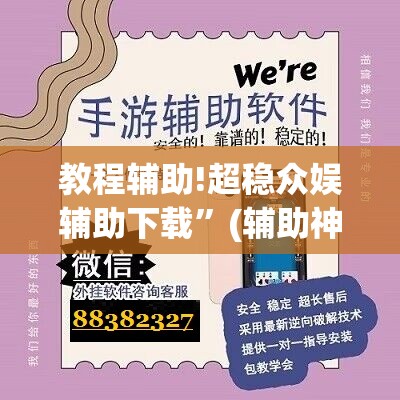 教程辅助!超稳众娱辅助下载”(辅助神器)开挂详细教程