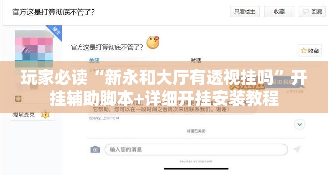 玩家必读“新永和大厅有透视挂吗”开挂辅助脚本+详细开挂安装教程
