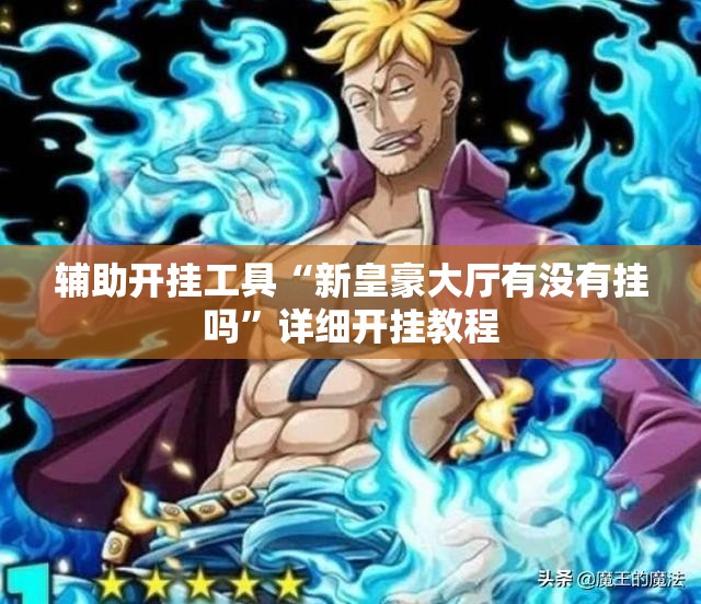 辅助开挂工具“新皇豪大厅有没有挂吗”详细开挂教程