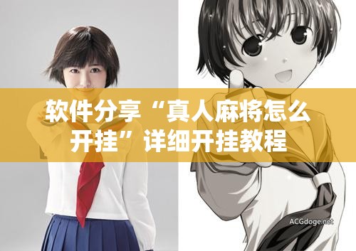 软件分享“真人麻将怎么开挂”详细开挂教程