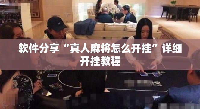 软件分享“真人麻将怎么开挂	”详细开挂教程