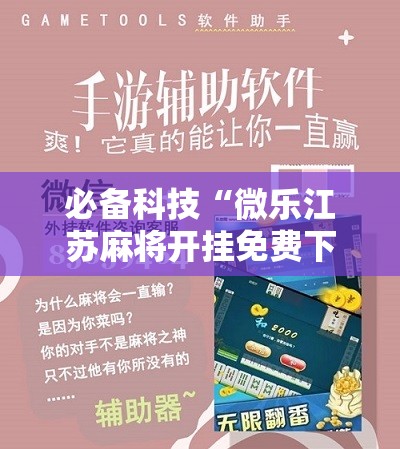 必备科技“微乐江苏麻将开挂免费下载安装”原来可以开挂