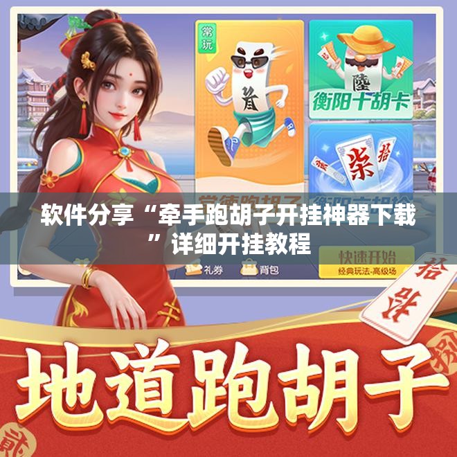 软件分享“牵手跑胡子开挂神器下载”详细开挂教程