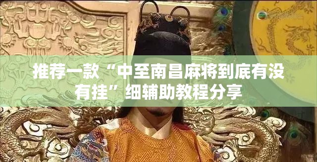 推荐一款“中至南昌麻将到底有没有挂	”细辅助教程分享