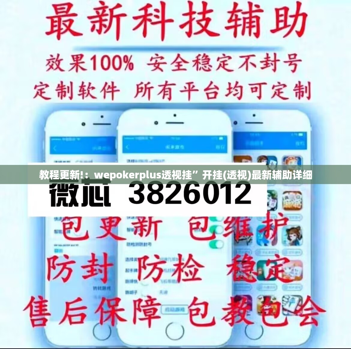 教程更新!：wepokerplus透视挂”开挂(透视)最新辅助详细