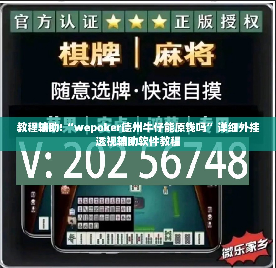 教程辅助!“wepoker德州牛仔能原钱吗”详细外挂透视辅助软件教程