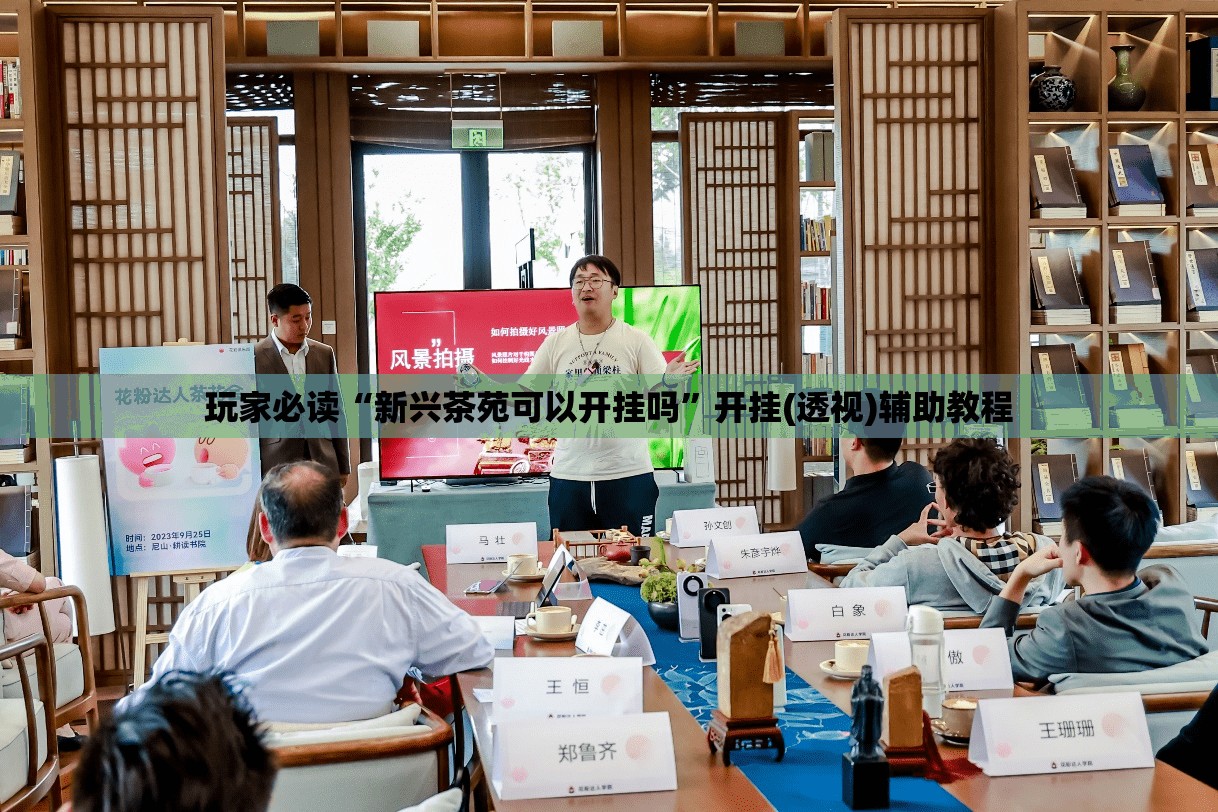 玩家必读“新兴茶苑可以开挂吗	”开挂(透视)辅助教程