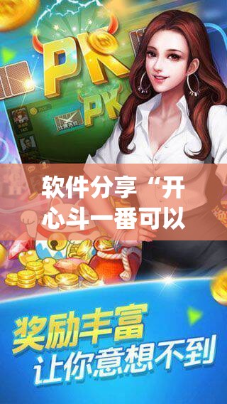 软件分享“开心斗一番可以开挂吗”开挂(透视)辅助神器