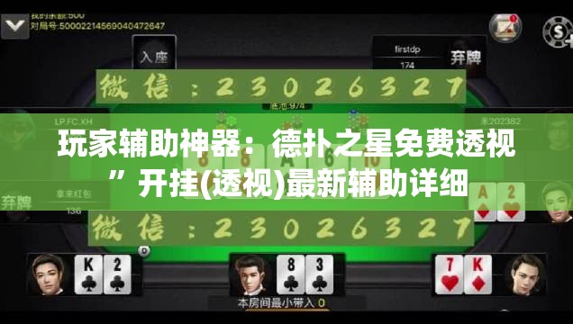 玩家辅助神器：德扑之星免费透视”开挂(透视)最新辅助详细