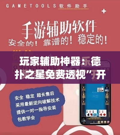 玩家辅助神器：德扑之星免费透视	”开挂(透视)最新辅助详细