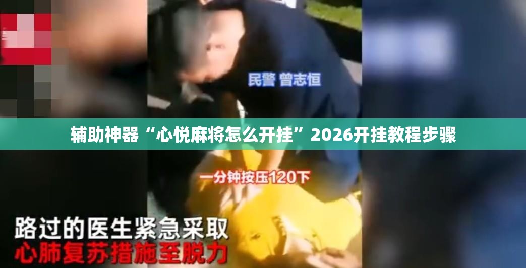 辅助神器“心悦麻将怎么开挂”2026开挂教程步骤