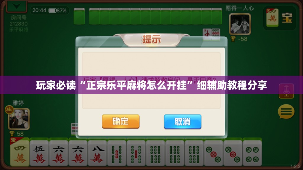 玩家必读“正宗乐平麻将怎么开挂”细辅助教程分享