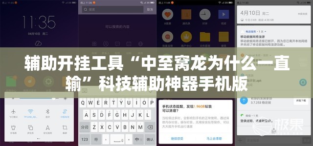 辅助开挂工具“中至窝龙为什么一直输”科技辅助神器手机版