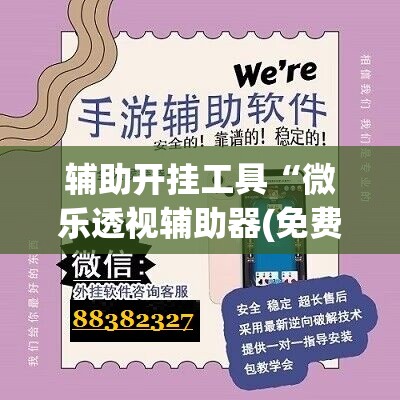 辅助开挂工具“微乐透视辅助器(免费)”开挂(透视)辅助神器