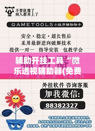 辅助开挂工具“微乐透视辅助器(免费)	”开挂(透视)辅助神器