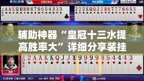 辅助神器“皇冠十三水提高胜率大	”详细分享装挂步骤