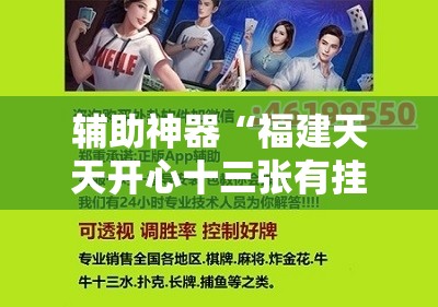 辅助神器“福建天天开心十三张有挂吗	”科技辅助神器手机版