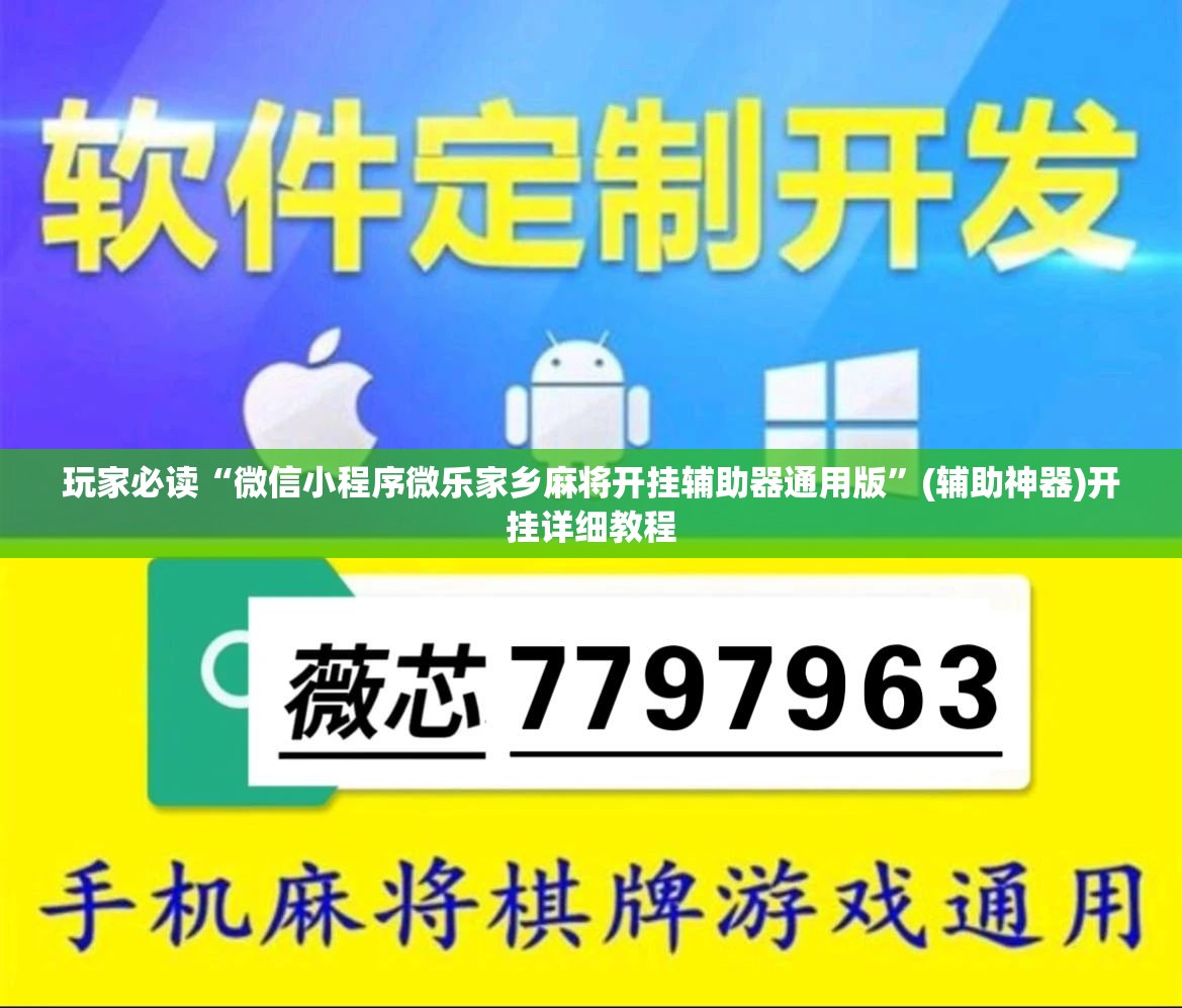 玩家必读“微信小程序微乐家乡麻将开挂辅助器通用版	”(辅助神器)开挂详细教程