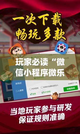玩家必读“微信小程序微乐家乡麻将开挂辅助器通用版	”(辅助神器)开挂详细教程