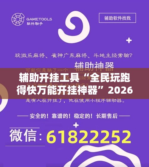 辅助开挂工具“全民玩跑得快万能开挂神器”2026开挂教程步骤