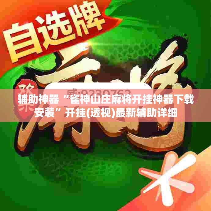 辅助神器“雀神山庄麻将开挂神器下载安装”开挂(透视)最新辅助详细