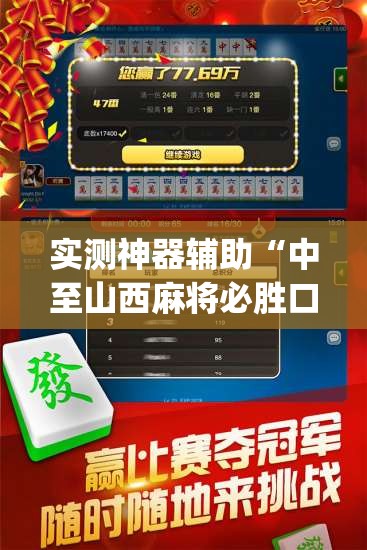 实测神器辅助“中至山西麻将必胜口诀”开挂(透视)最新辅助详细