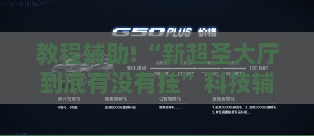 教程辅助!“新超圣大厅到底有没有挂	”科技辅助神器手机版