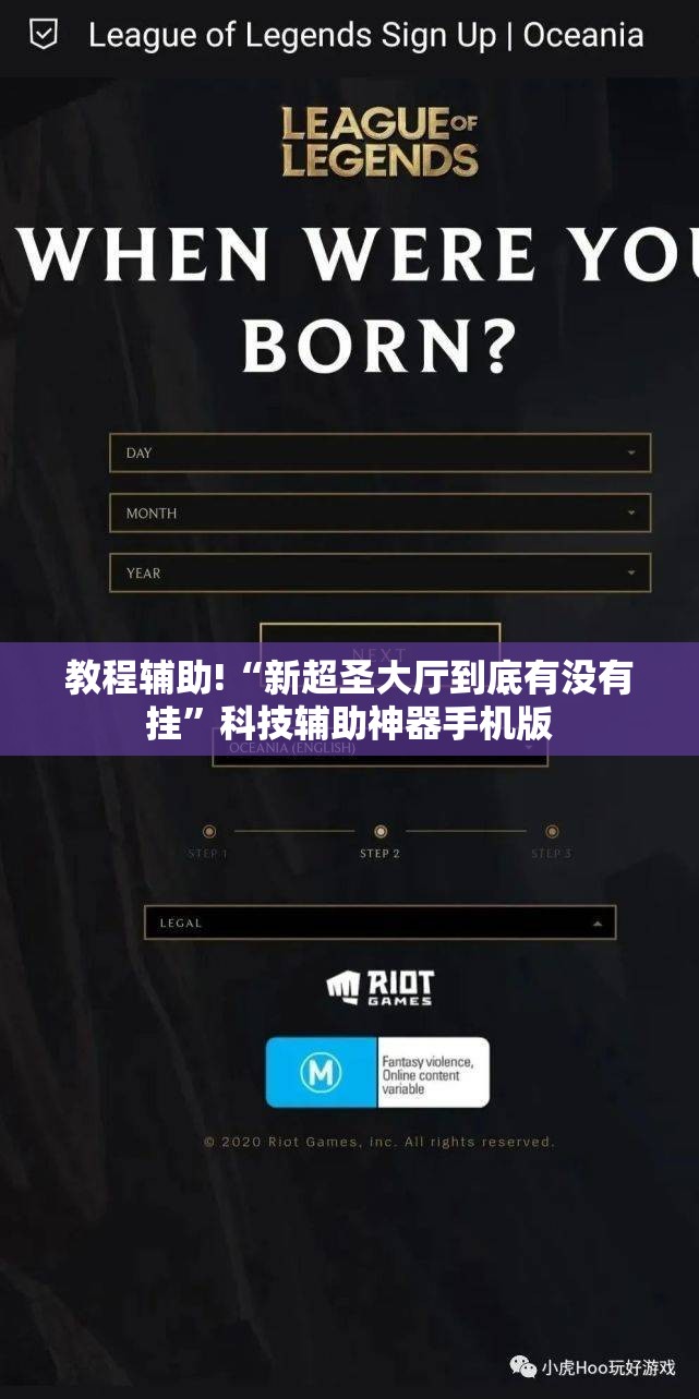 教程辅助!“新超圣大厅到底有没有挂”科技辅助神器手机版