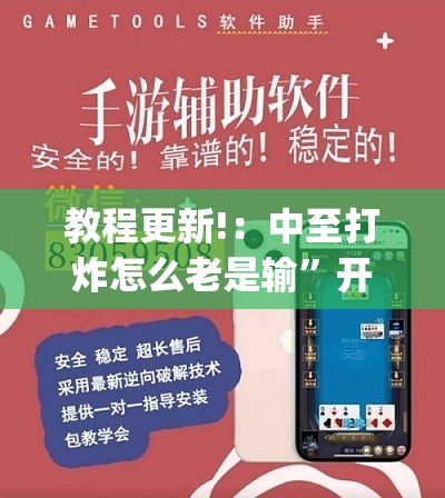教程更新!：中至打炸怎么老是输	”开挂(透视)最新辅助详细