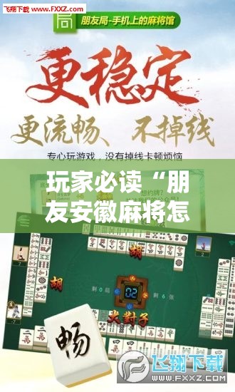 玩家必读“朋友安徽麻将怎么开挂	”详细外挂透视辅助软件教程