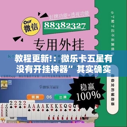教程更新!：微乐卡五星有没有开挂神器”其实确实有挂